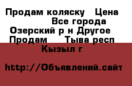 Продам коляску › Цена ­ 13 000 - Все города, Озерский р-н Другое » Продам   . Тыва респ.,Кызыл г.